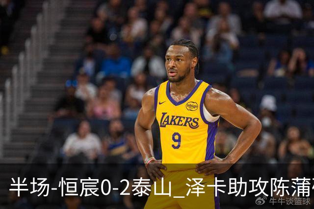 半场-恒宸0-2泰山 泽卡助攻陈蒲破僵泽卡一条龙破门