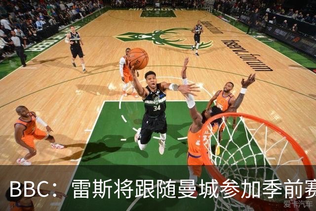 BBC：雷斯将跟随曼城参加季前赛，巴萨传闻纯属臆测